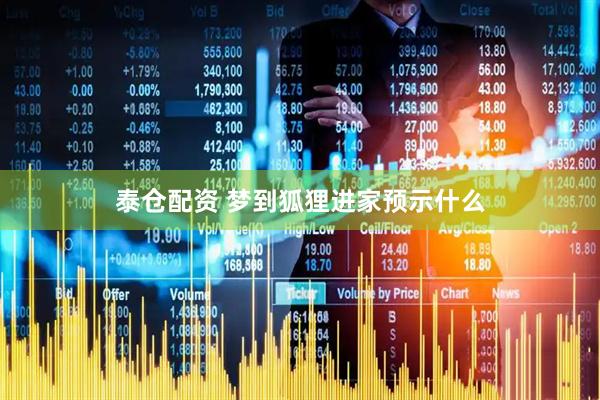 泰仓配资 梦到狐狸进家预示什么