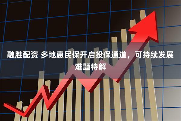 融胜配资 多地惠民保开启投保通道，可持续发展难题待解