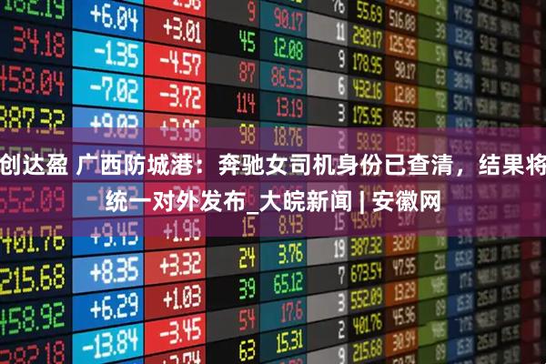 创达盈 广西防城港：奔驰女司机身份已查清，结果将统一对外发布_大皖新闻 | 安徽网