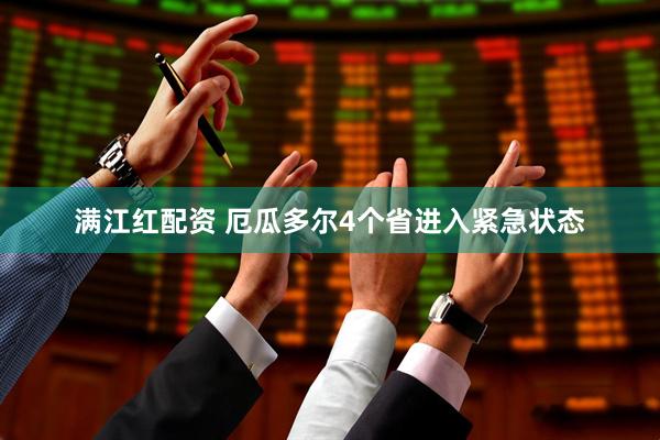 满江红配资 厄瓜多尔4个省进入紧急状态