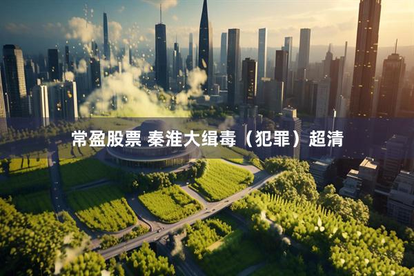 常盈股票 秦淮大缉毒（犯罪）超清