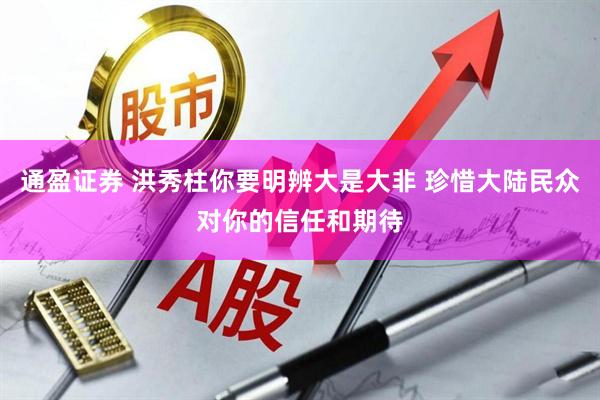 通盈证券 洪秀柱你要明辨大是大非 珍惜大陆民众对你的信任和期待